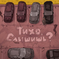Tanzh - Тихо, Слышишь