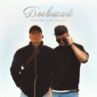 Portnov feat. Alostsoulin - Бывший