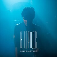 Денис Бессмертный - В Городе