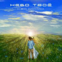 Алена Минулина - Небо Твое