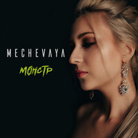 MECHEVAYA - Монстр
