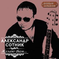 Александр Сотник - Когда Растает Снег