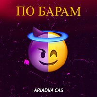 Ariadna Cas - По Барам
