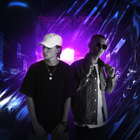 Taman feat. Letes - Малая