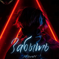 ARaveN - Забыть