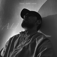 Али - Ушла Любя Меня