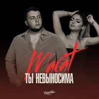 Marat - Ты Невыносима