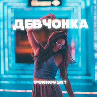 Pokrovsky - Девчонка