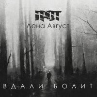 Grot feat. Лена Август - Вдали Болит