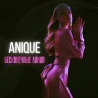 Anique - Бесконечные Линии