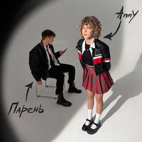 Anny - Парень