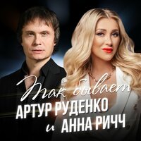 Анна Ричч - Спасибо За Любовь (Version 2023)