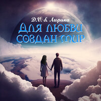 Лирика feat. D.V. - Для Любви Создан Мир