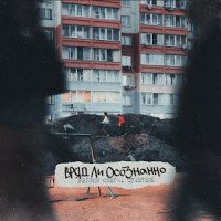 Регион Снега feat. TRUEтень - Вряд Ли Осознанно