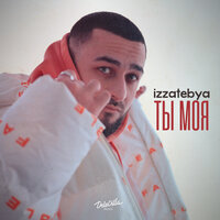 Izzatebya - Ты Моя