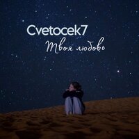 Cvetocek7 - Твоя Любовь