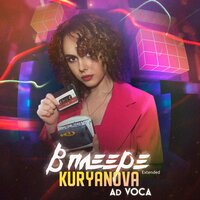 Kuryanova feat. Ad Voca - В Плеере