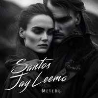Santos feat. Jay Leemo - Метель