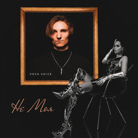 VOVA VOICE - Не Моя