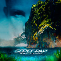 Данко feat. CubeTonic - Берег-Рай