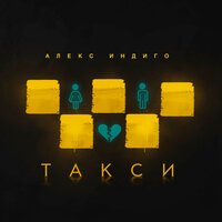 Алекс Индиго - Такси