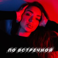 BEREZHNAYA - По Встречной