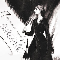 OBLOVE - Пьяные Глаза