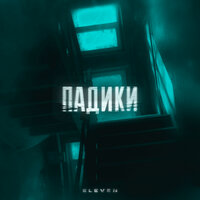 Eleven - Падики