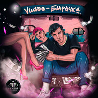 Vudoo - Бирочка