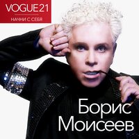 Борис Моисеев - Начни С Себя (Vogue)