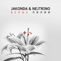 Jakonda & Nejtrino - Белые Лилии