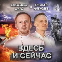Александр ШАТО feat. Алексей Алексеев - Здесь и Сейчас