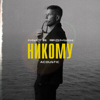 Митя Фомин - Никому (Acoustic)