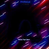 Parmuz feat. Vitalia - Любовь Через Экран