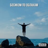 БЫБА - Босиком По Облакам