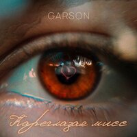 Garson - Кареглазая Мисс
