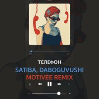 Satiba feat. Daboguvushi - Телефон (Motivee Remix)