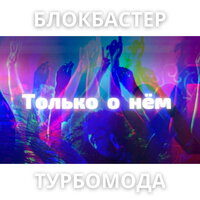 Блокбастер feat. Турбомода - Только о Нем