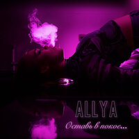 Allya - Оставь В Покое