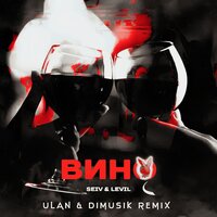 SEIV & LEVIL - Вино (Ulan & Dimusik Remix)
