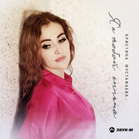 Кристина Мустафаева - Я С Тобой Сильна