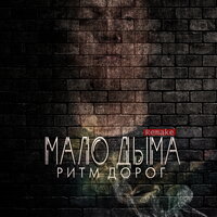 Ритм Дорог - Мало Дыма (Remake)