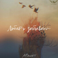 ARaveN - Любить Забываем