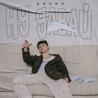 GOSHU - Ну Давай, Ну Давай