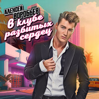 Алексей Воробьев - В Клубе Разбитых Сердец