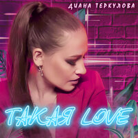 Диана Теркулова - Такая Love