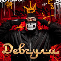 Jaman T feat. Russ Mendy - Девчули