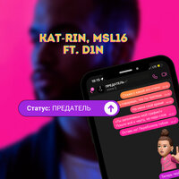 KAT-RIN feat. MSL16 & D1N - Статус-Предатель