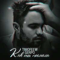 TIMOFEEW feat. Serpo - Как Ты Посмела