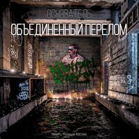 Nikomo - Диалог Телами